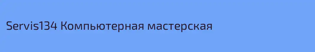 Servis134 Компьютерная мастерская 